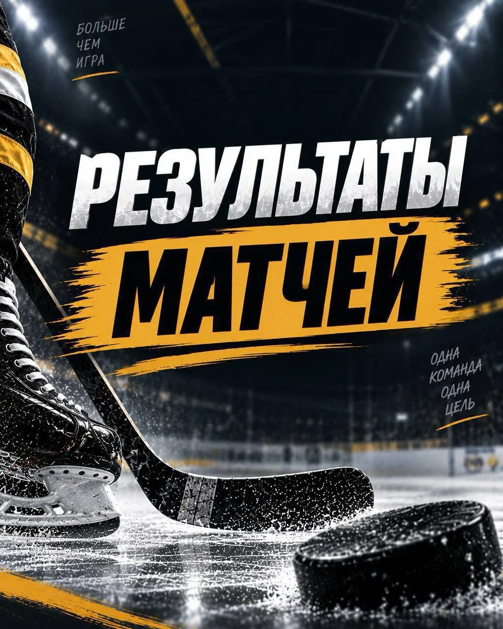 🏒 Хоккейные выходные завершены — подводим итоги!