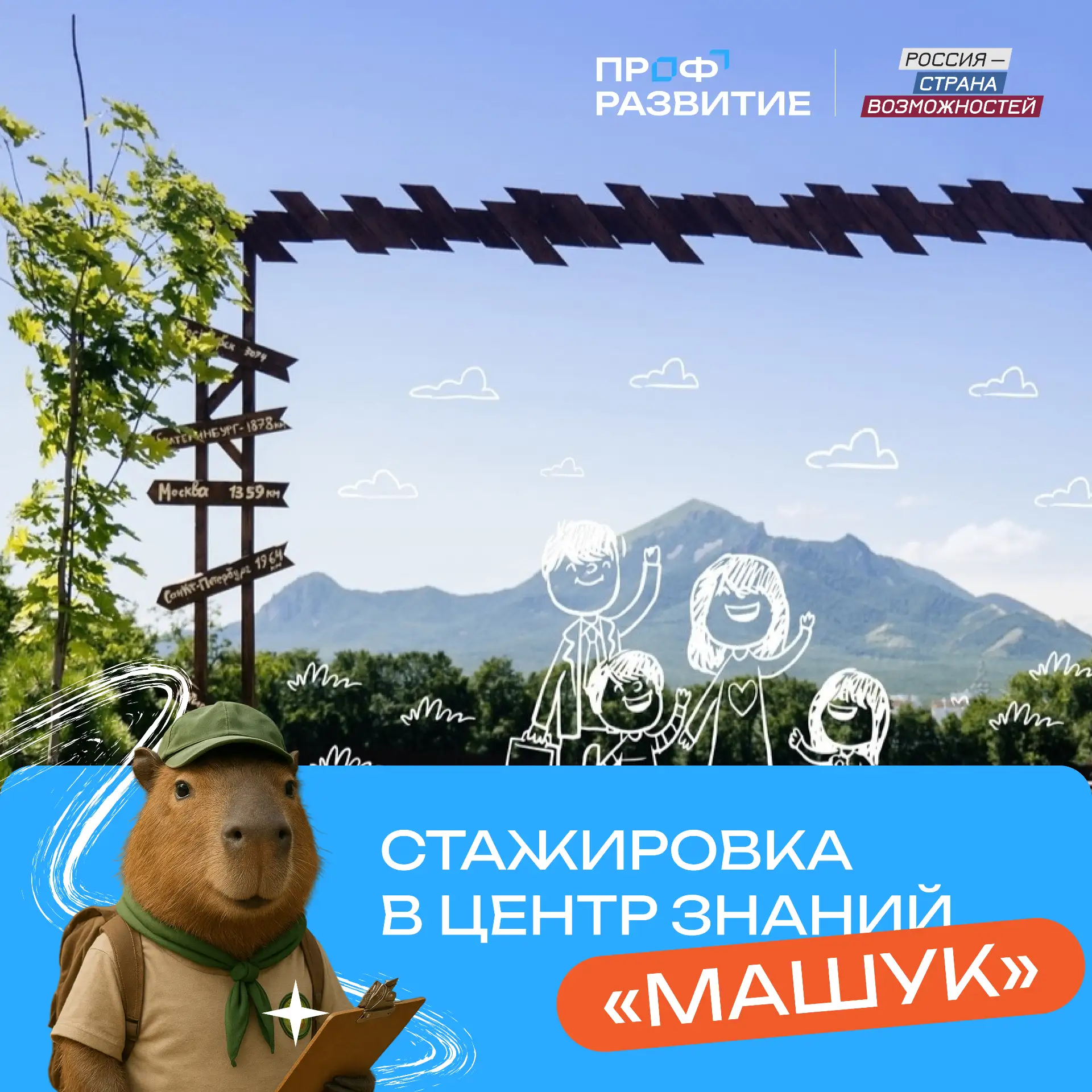⛰Ты. Горы. Машук.

Все это может стать твоей историей, если ты решишься подать заявку на одну из ста