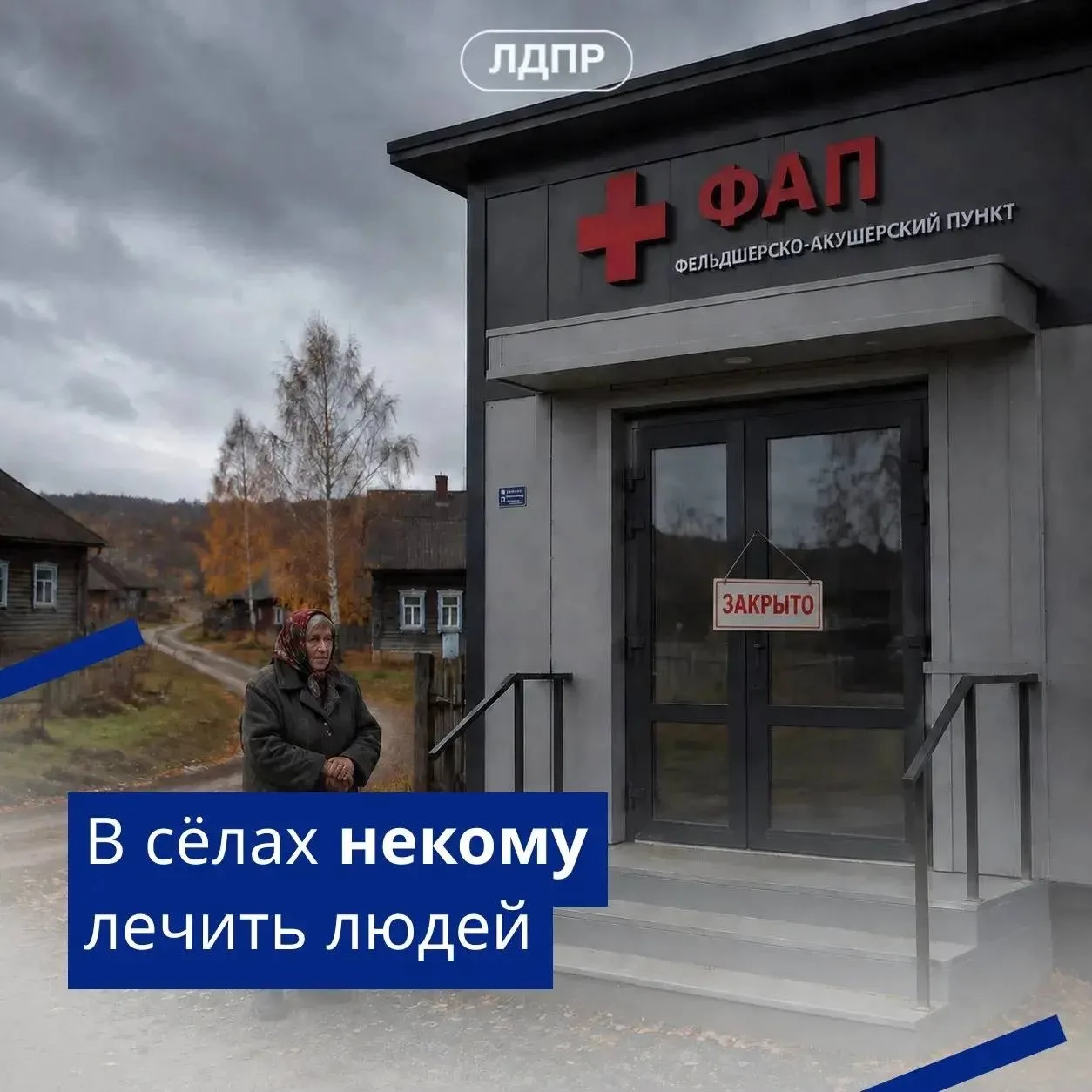 ЛДПР предложила меры для привлечения медиков в сельские ФАПы