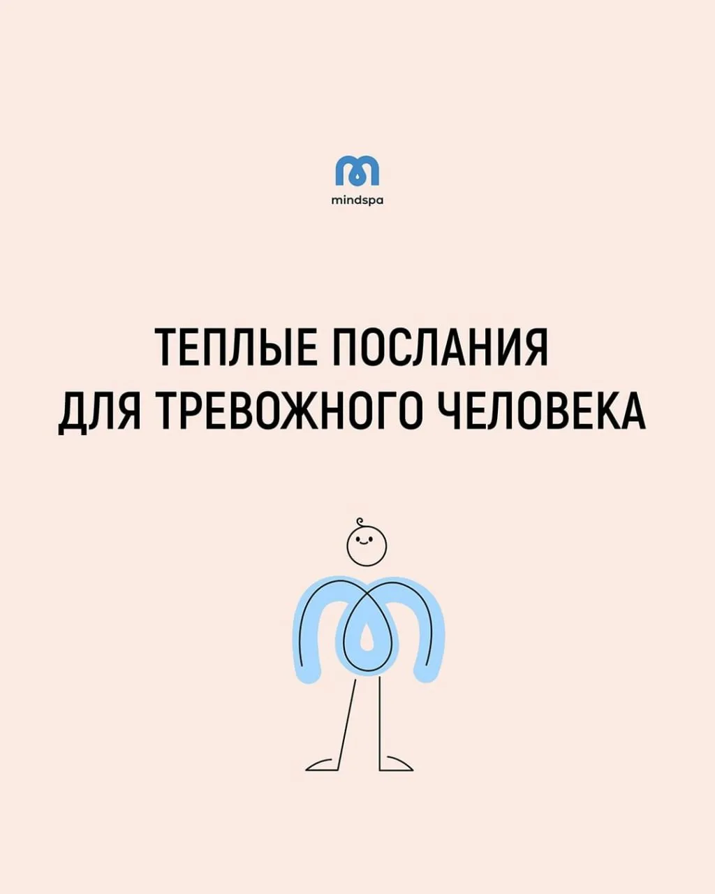 - Теплые послания для тревожного человека