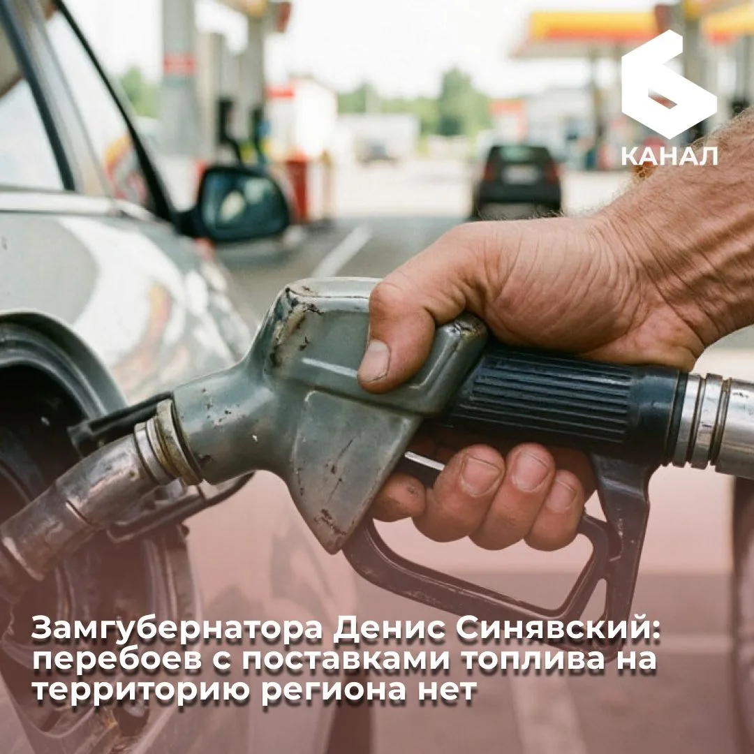 Замгубернатора Денис Синявский: перебоев с поставками топлива на территорию региона нет