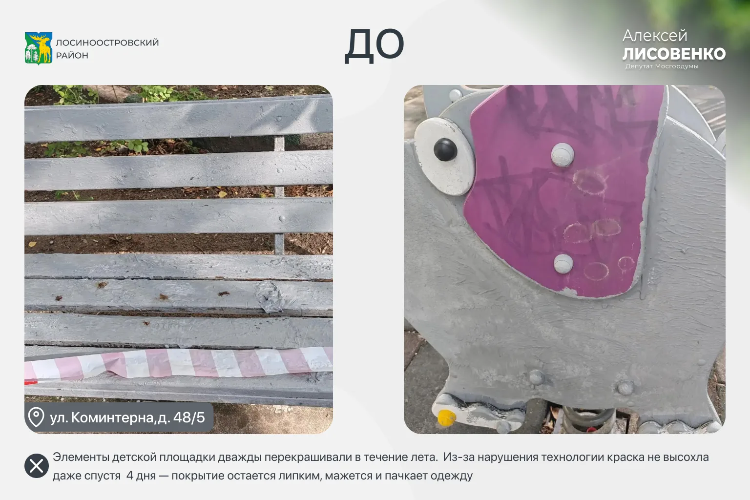 На Коминтерна, 48/5 в течение лета на детской площадке дважды окрашивали лавочки и игро...