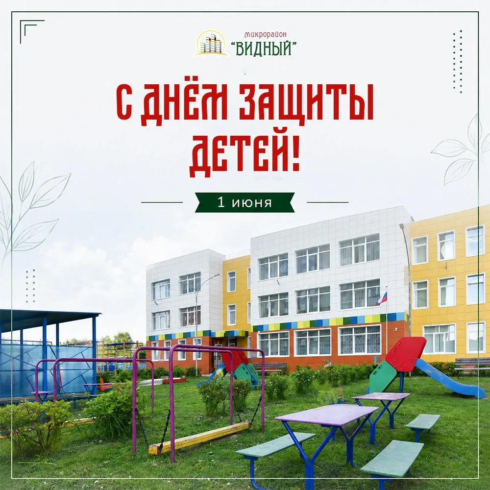 Сегодня два прекрасных повода для радости: первый день лета и День защиты детей.