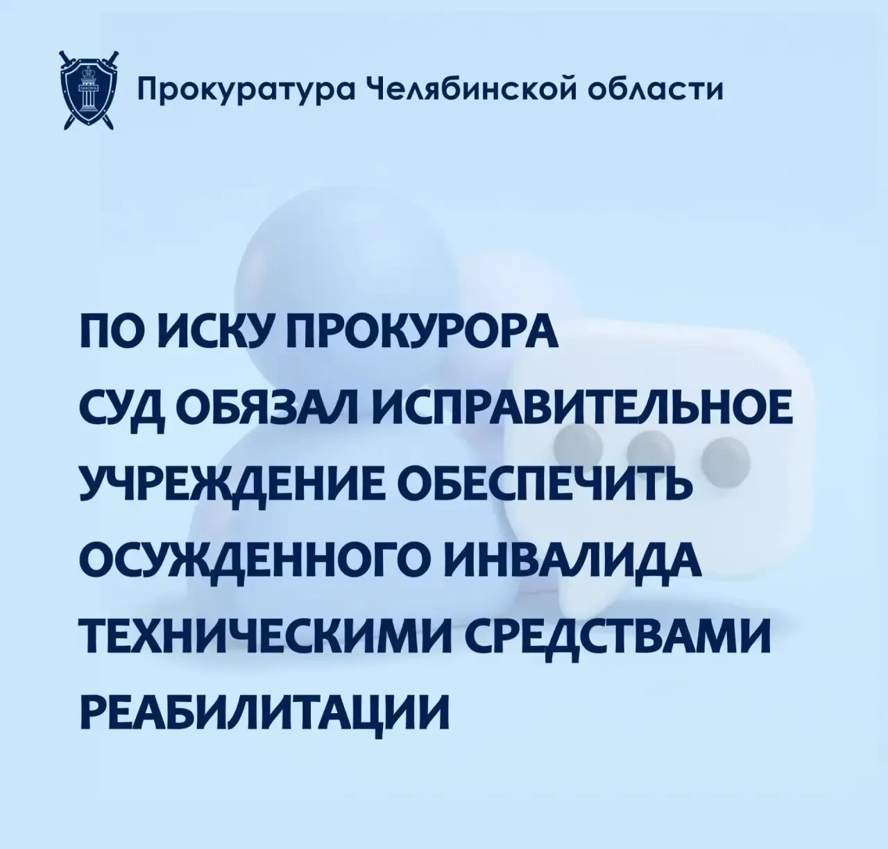 ⚖️ Суд обязал ИК-18 обеспечить осужденного-инвалида средствами реабилитации