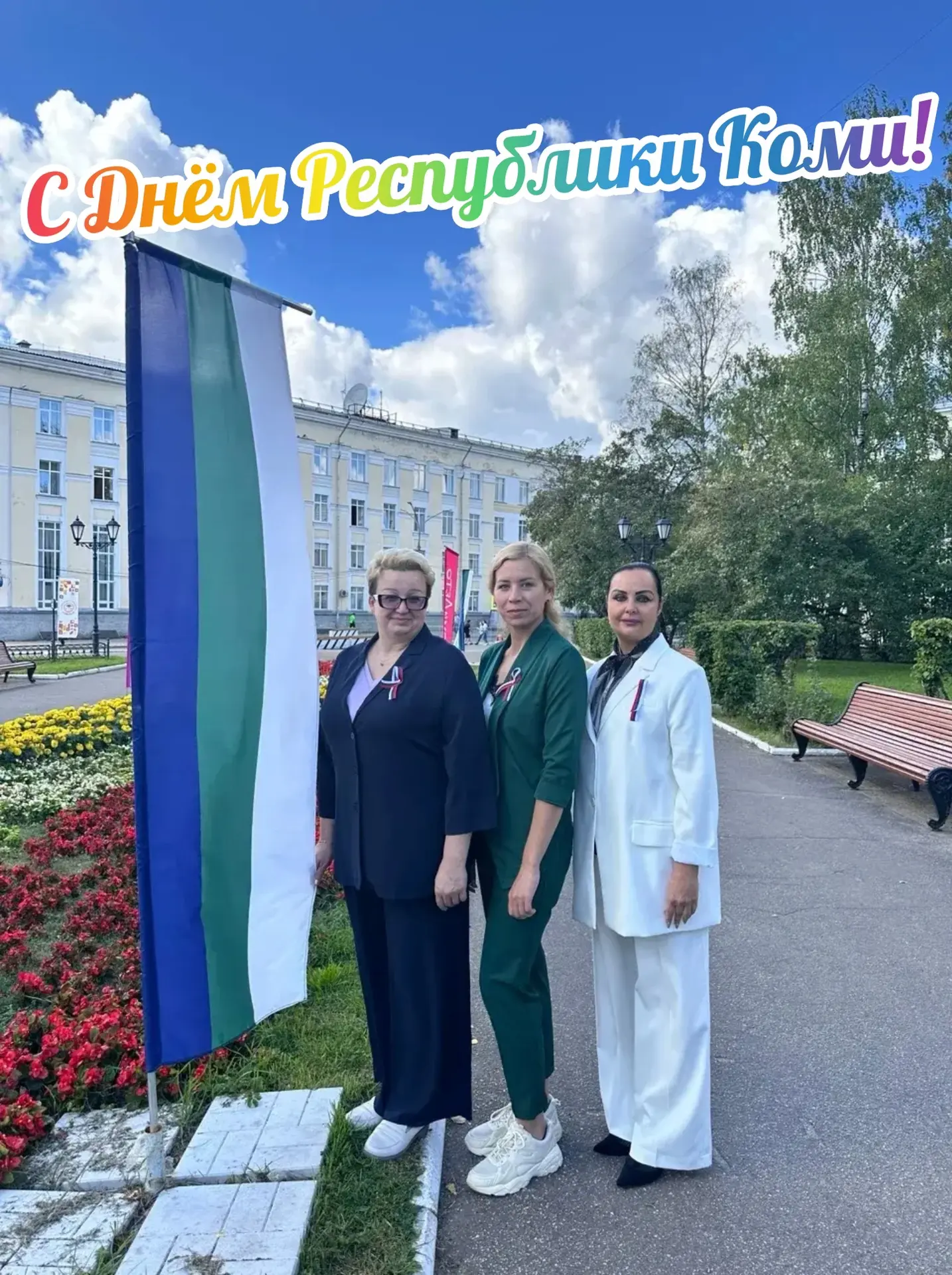 💙 Коллектив ГУ ТФОМС Республики Коми поздравляет с Днём Республики Коми.