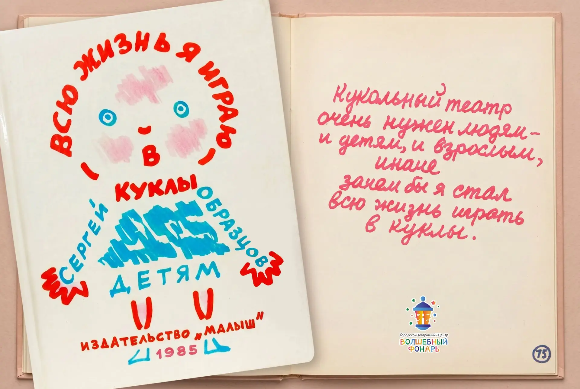 🎉 В честь прошедшего дня рождения С. В. Образцова — о его книге «Всю жизнь я играю в куклы»!

Серге