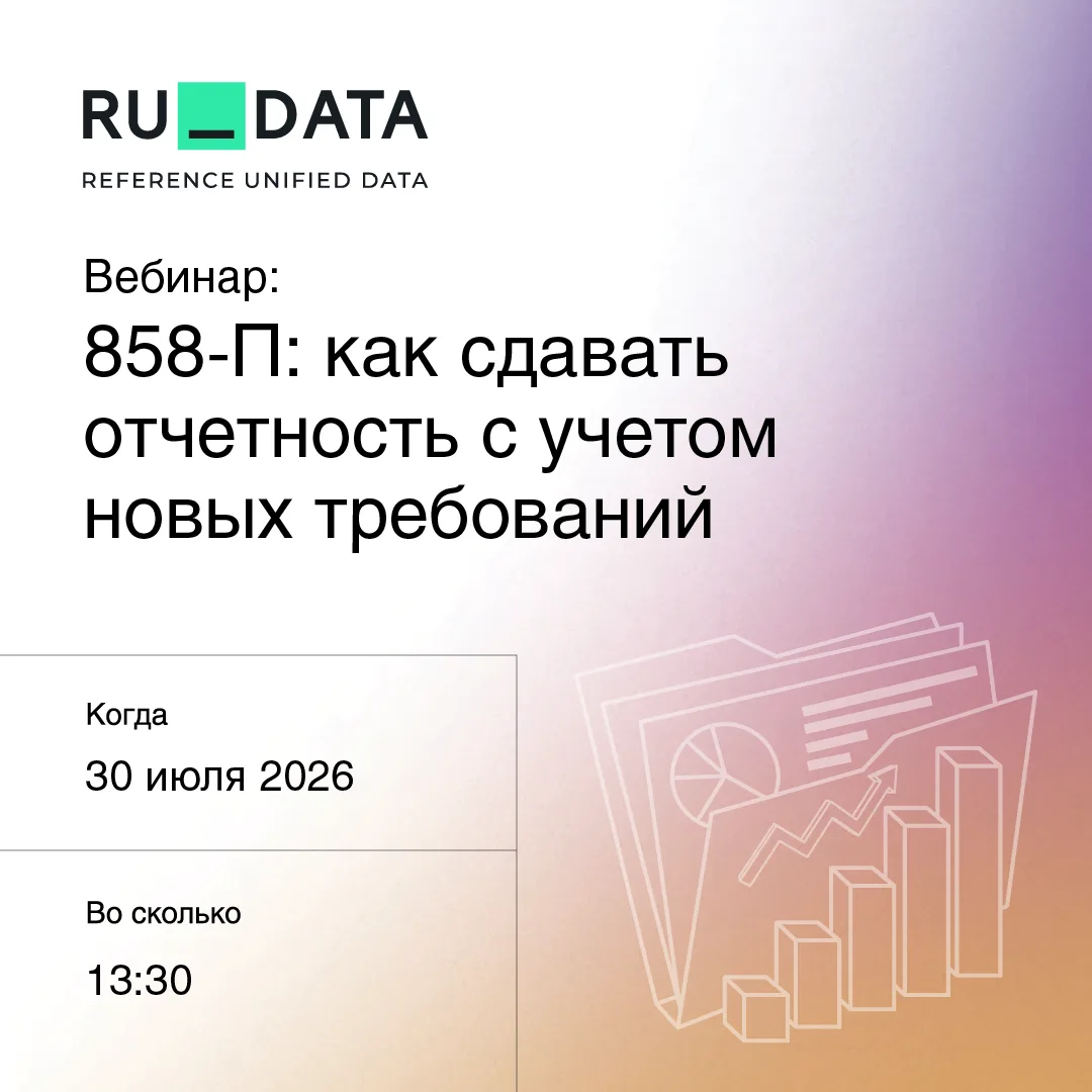 ❓ Как сдавать отчетность по 858-П с учетом новых требований?

Планируется внесение изменений в Полож