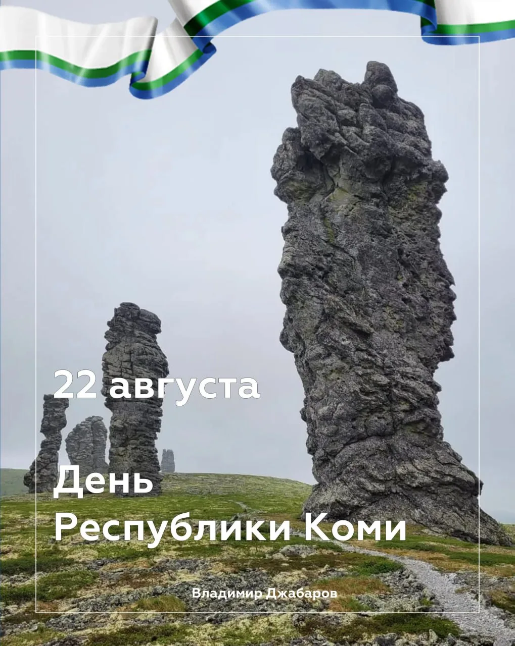Дорогие жители Республики Коми!
