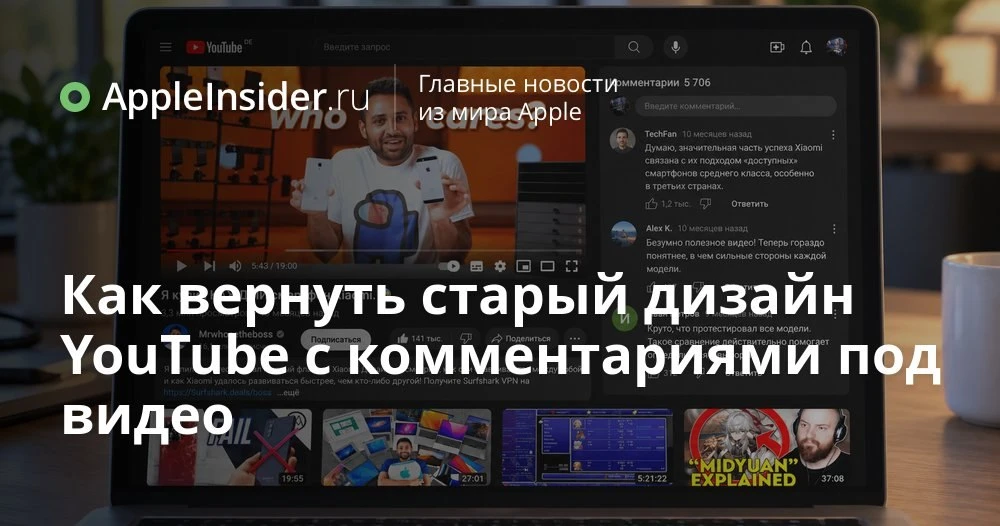 Новый дизайн YouTube на компьютере: как вернуть привычный вид страницы видео