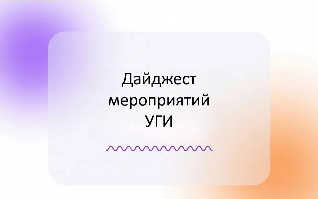Дайджест мероприятий для абитуриентов УГИ УрФУ

В УГИ сейчас разгар приёмной кампании, а значит, соб