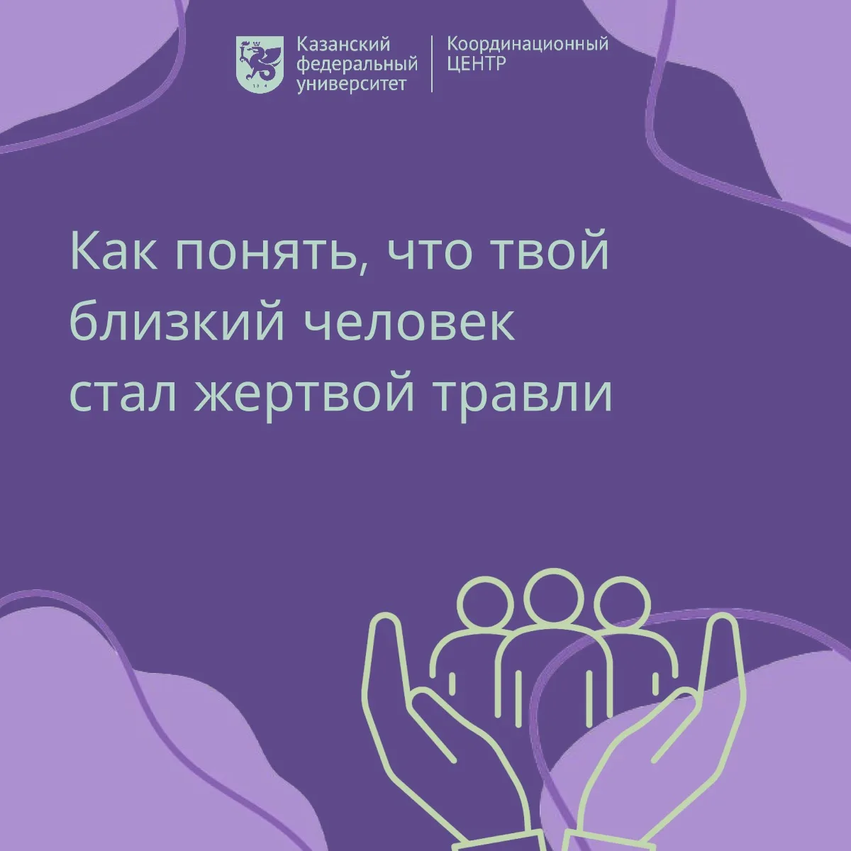 Человек, столкнувшийся с буллингом, часто перестаёт доверять даже близким. Но язык его ...