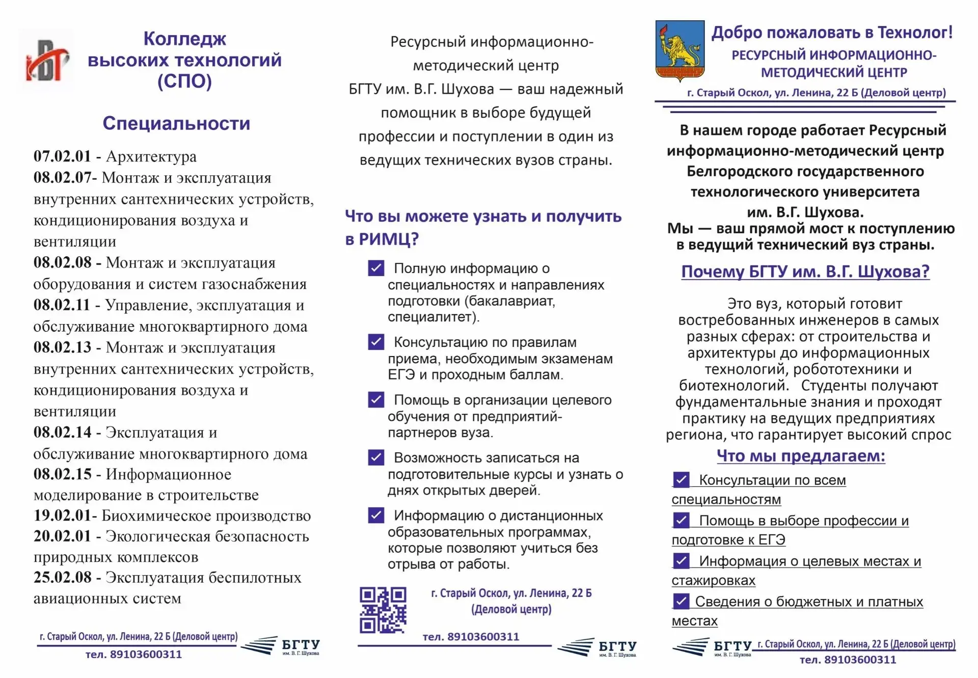 С 20 июня 2026 года в Старом Осколе  работает Ресурсный информационно-методический центр БГТУ им. В.