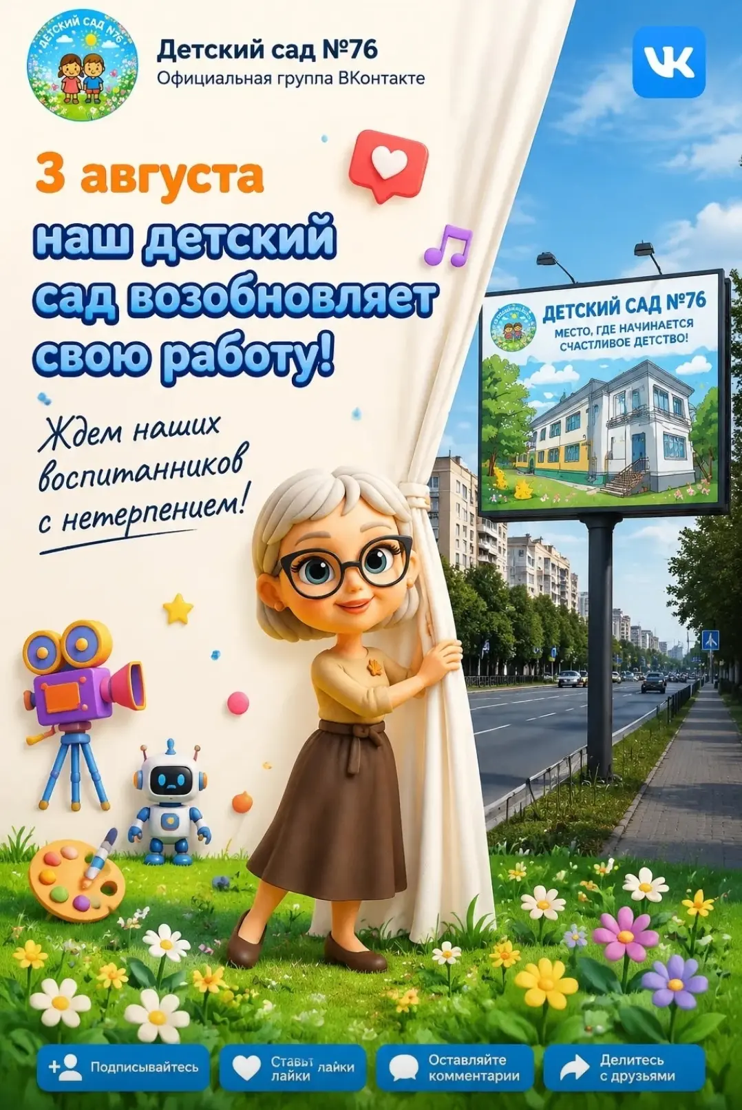 📢 Уважаемые родители!

Напоминаем, что уже 3 августа наш детский сад снова откроет свои двери и воз