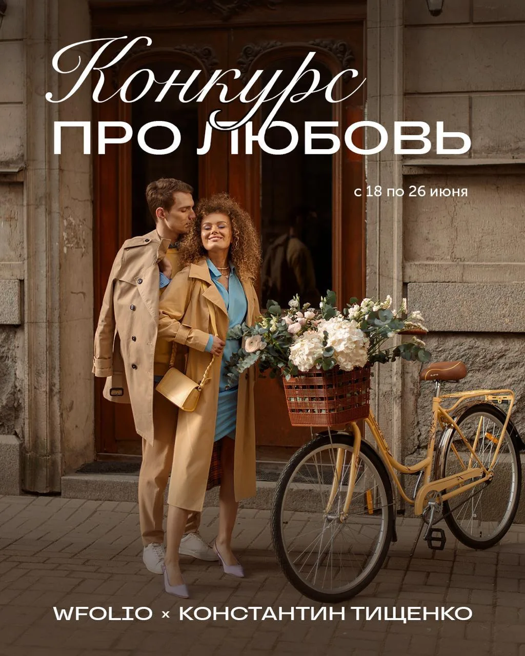 📸 Конкурс вместе с Константином Тищенко: «Про любовь»

Вместе с фотографом Константином Тищенко з