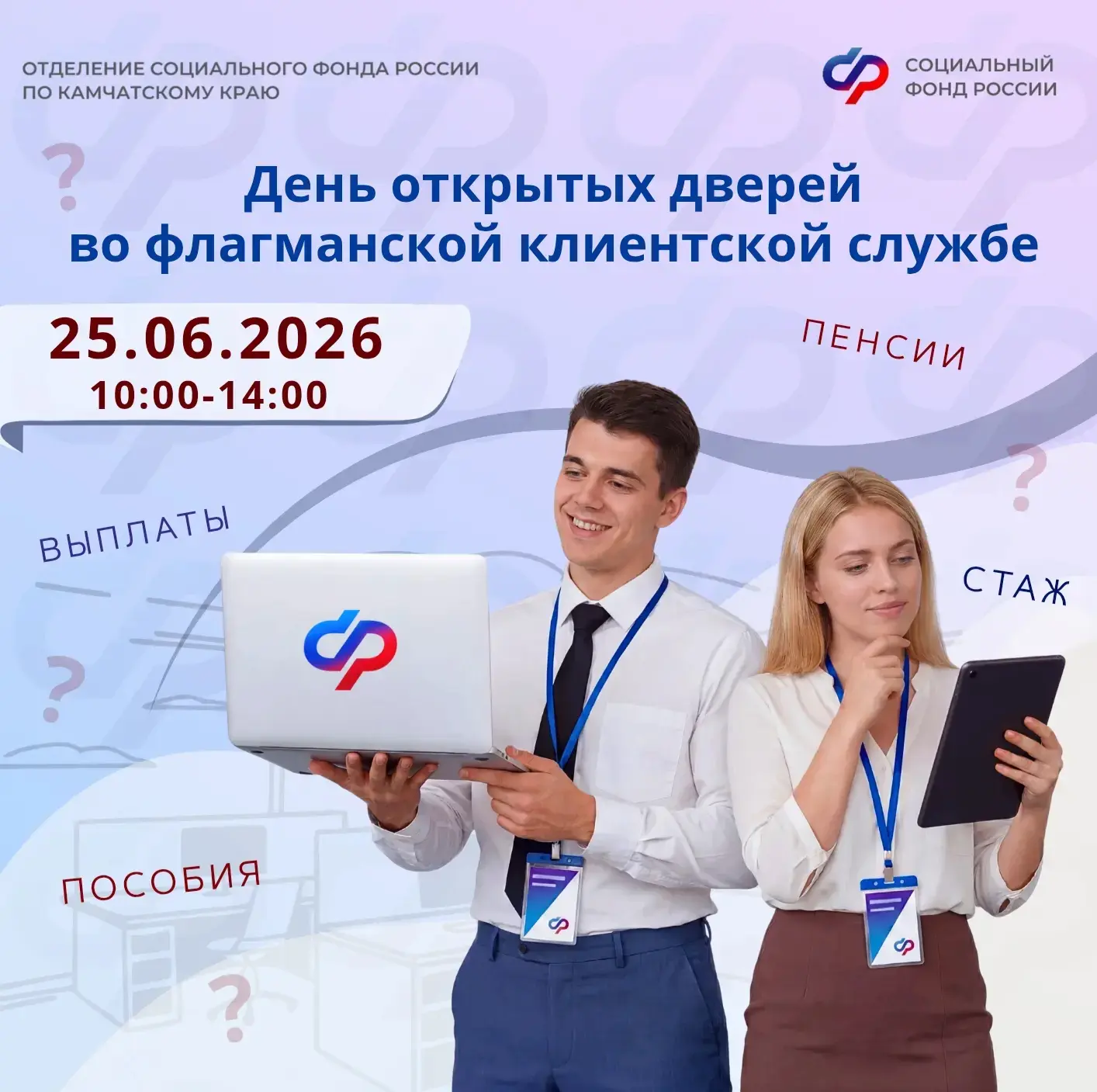 🎯 Приглашаем на День открытых дверей во флагманскую клиентскую службу Отделения СФР по...