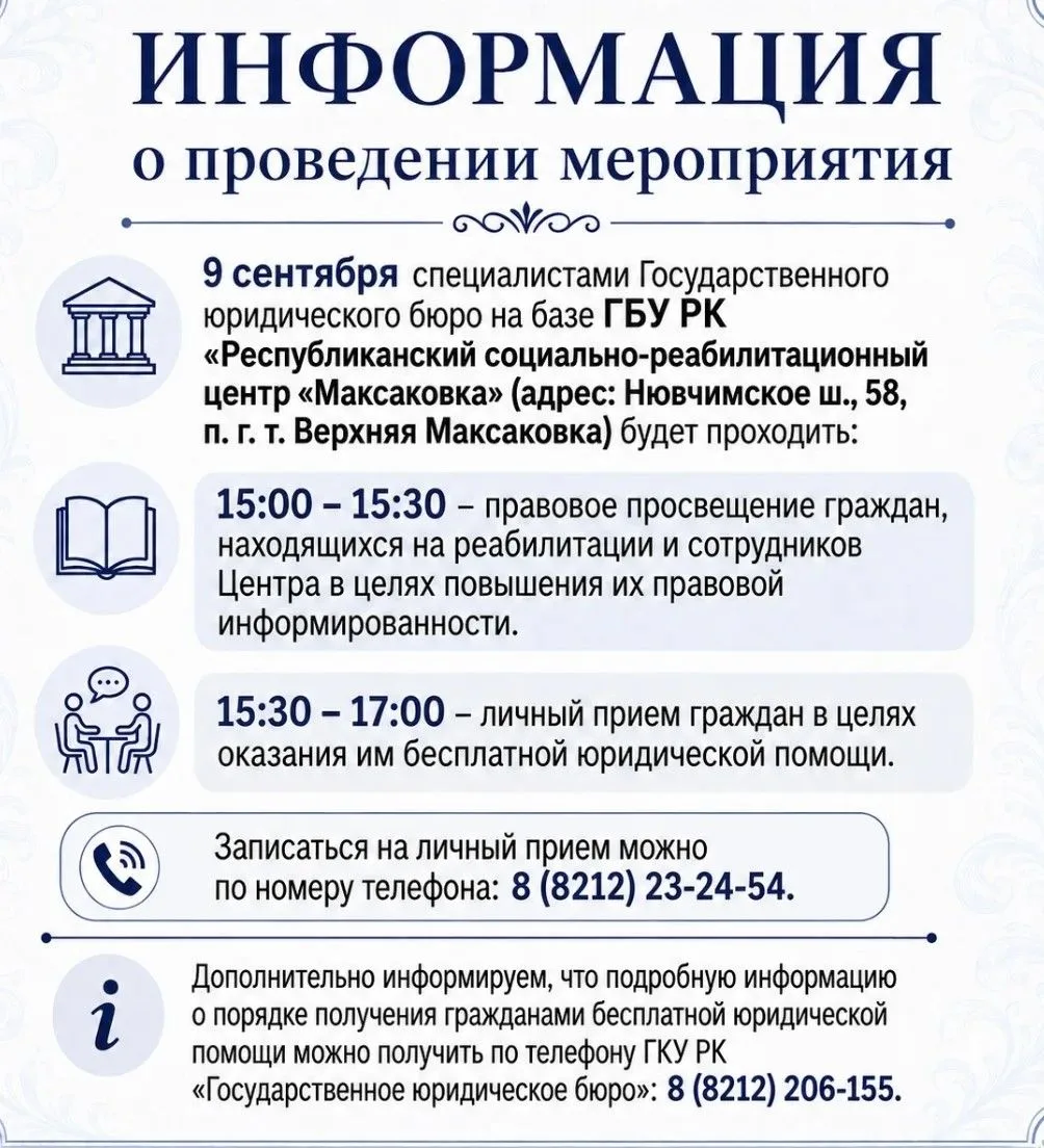 Бесплатная юридическая помощь на базе ГБУ РК «Республиканский социально-реабилитационны...