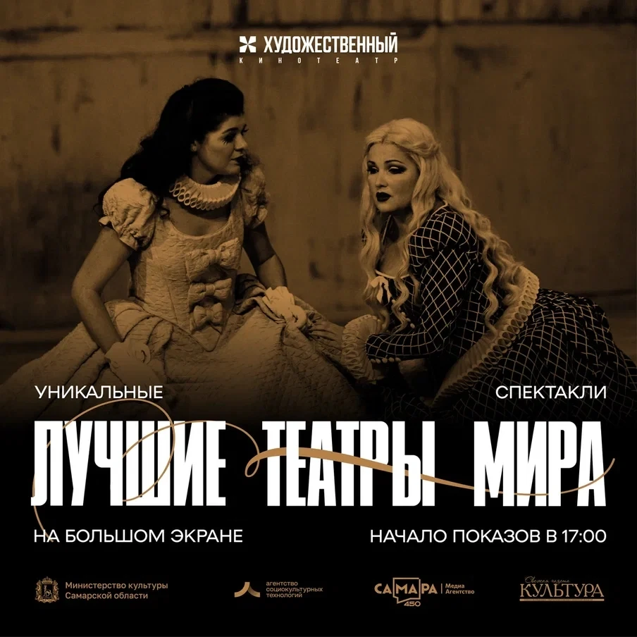 🎭 В кинотеатре «Художественный» продолжается показ видеоверсий спектаклей лучших театр...