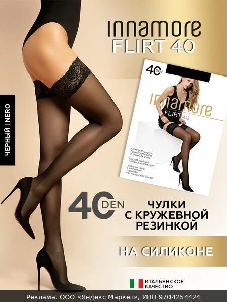 👗Чулки Innamore Flirt 40 ден с кружевом и силиконовыми лентами, 40 den, размер 3-4, че...