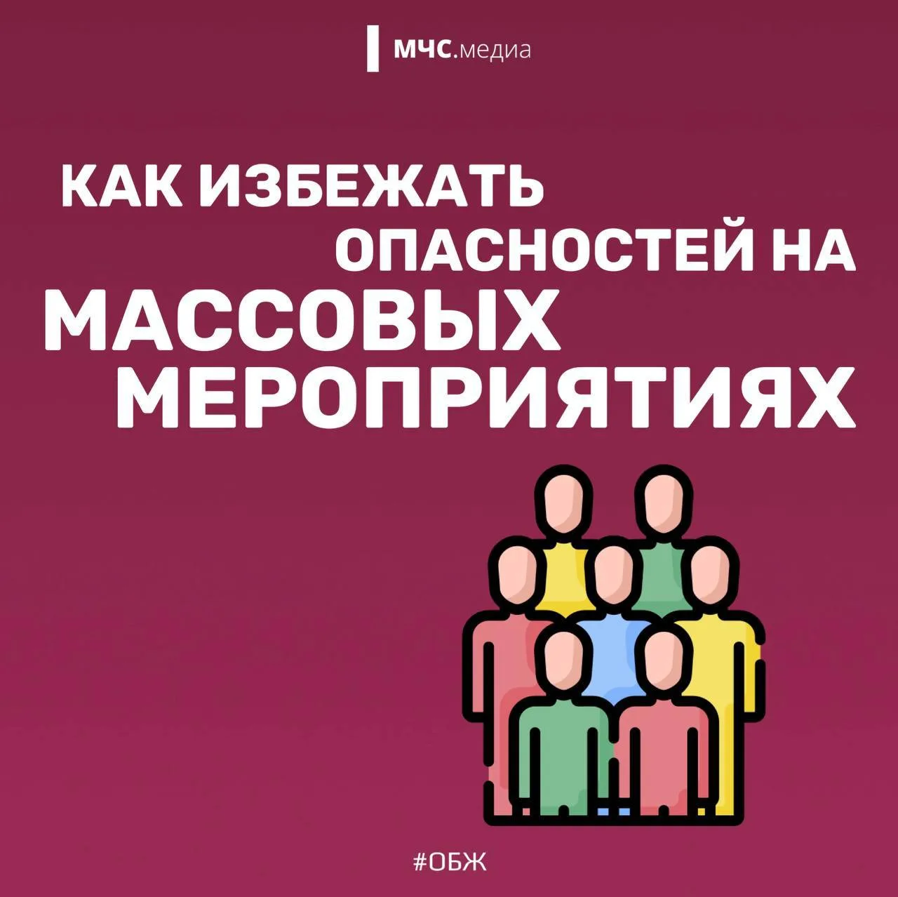 ⚠️❗️Поведение в толпе: как сохранить самообладание и выжить?

Оказаться в большой толпе - ситуация с