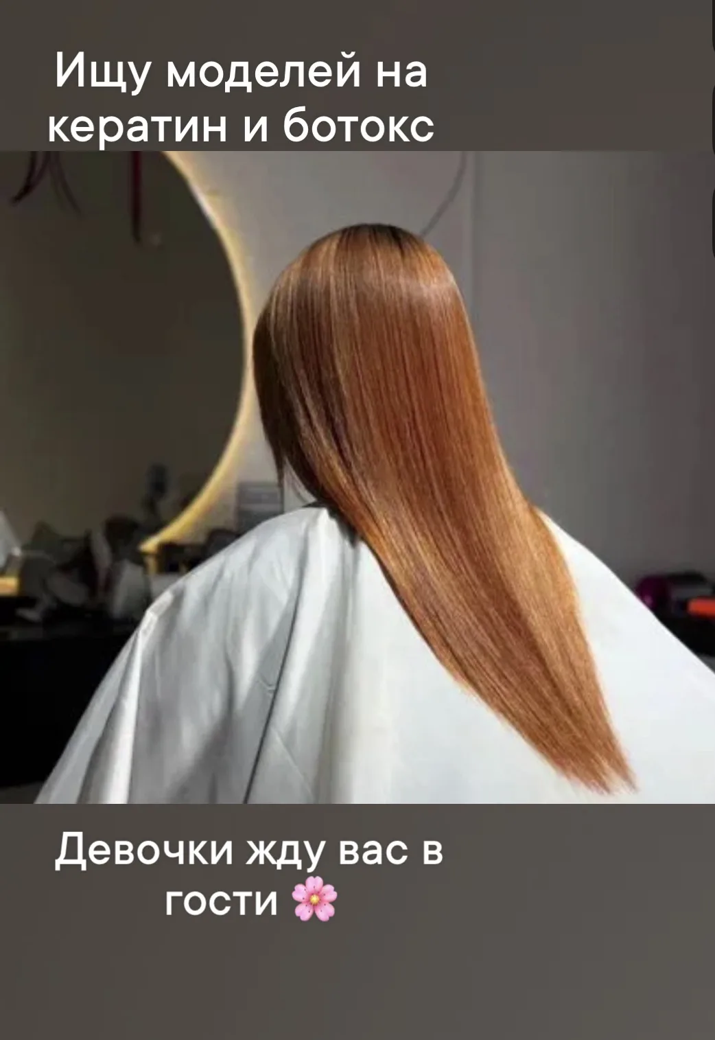 Приветствую дорогие девушки! 🤍 МНЕ НУЖНЫ МОДЕЛИ НА КЕРАТИН И БОТОКС ДЛЯ ВОЛОС с 23 по ...