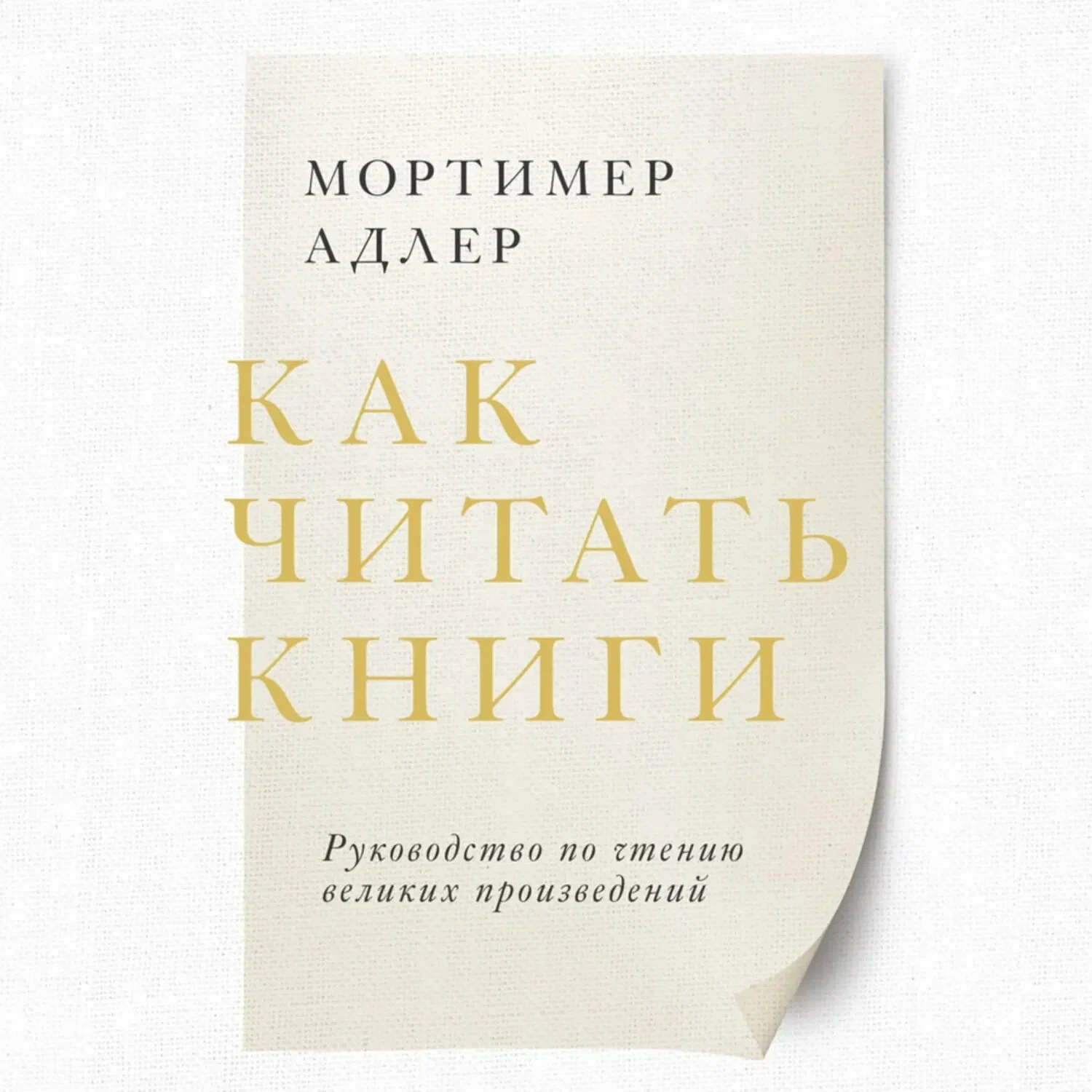 Если вы любите читать книги и расцениваете их как источник знания, то эта книга просто ...