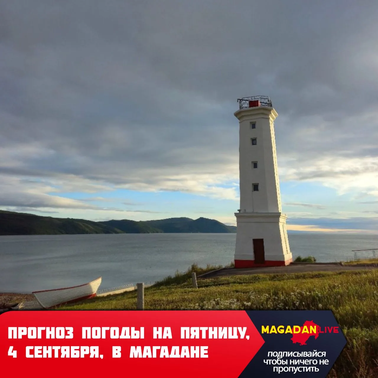Первая рабочая неделя осени завершится в Магадане ясной и довольно теплой погодой.