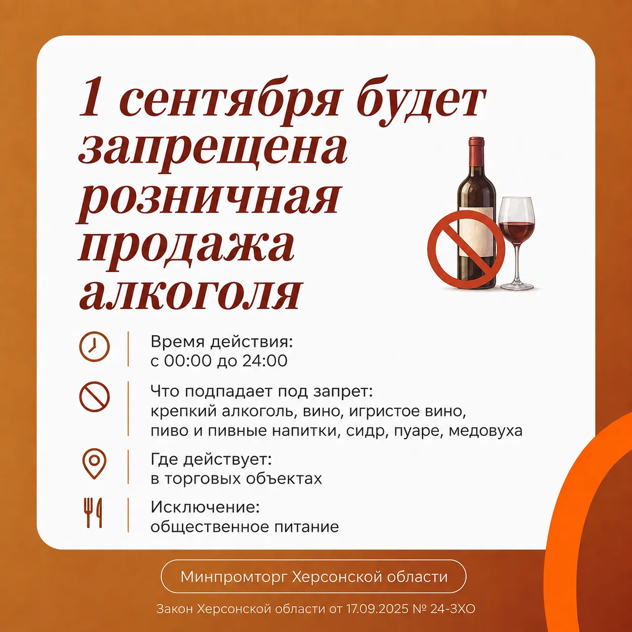 🚫 1 сентября в Херсонской области будет запрещена розничная продажа алкоголя