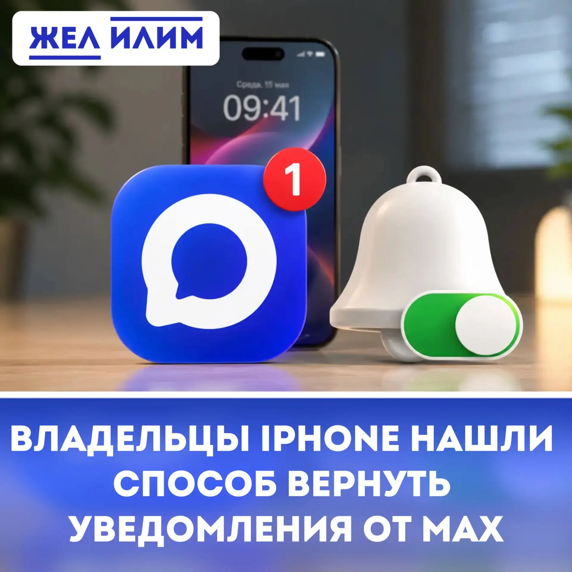 📲 Владельцы iPhone нашли способ вернуть уведомления от MAX

➡️ Пользователи iPhone снова могут полу