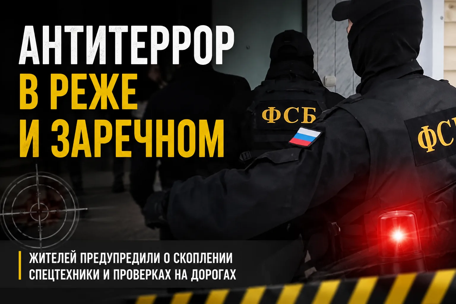 ФСБ отработает защиту промышленных гигантов Урала

С 8 утра 28 июля до 15:00 30 июля в Режевском и З