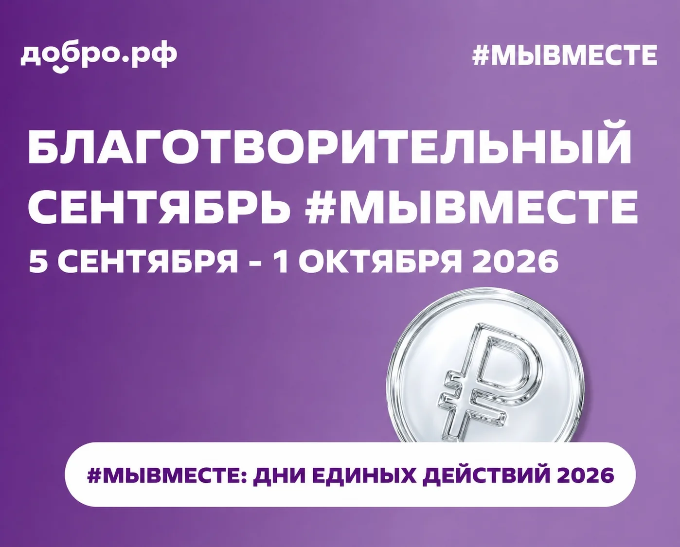 🍁«Благотворительный сентябрь #МЫВМЕСТЕ» — добро становится привычкой🍁
