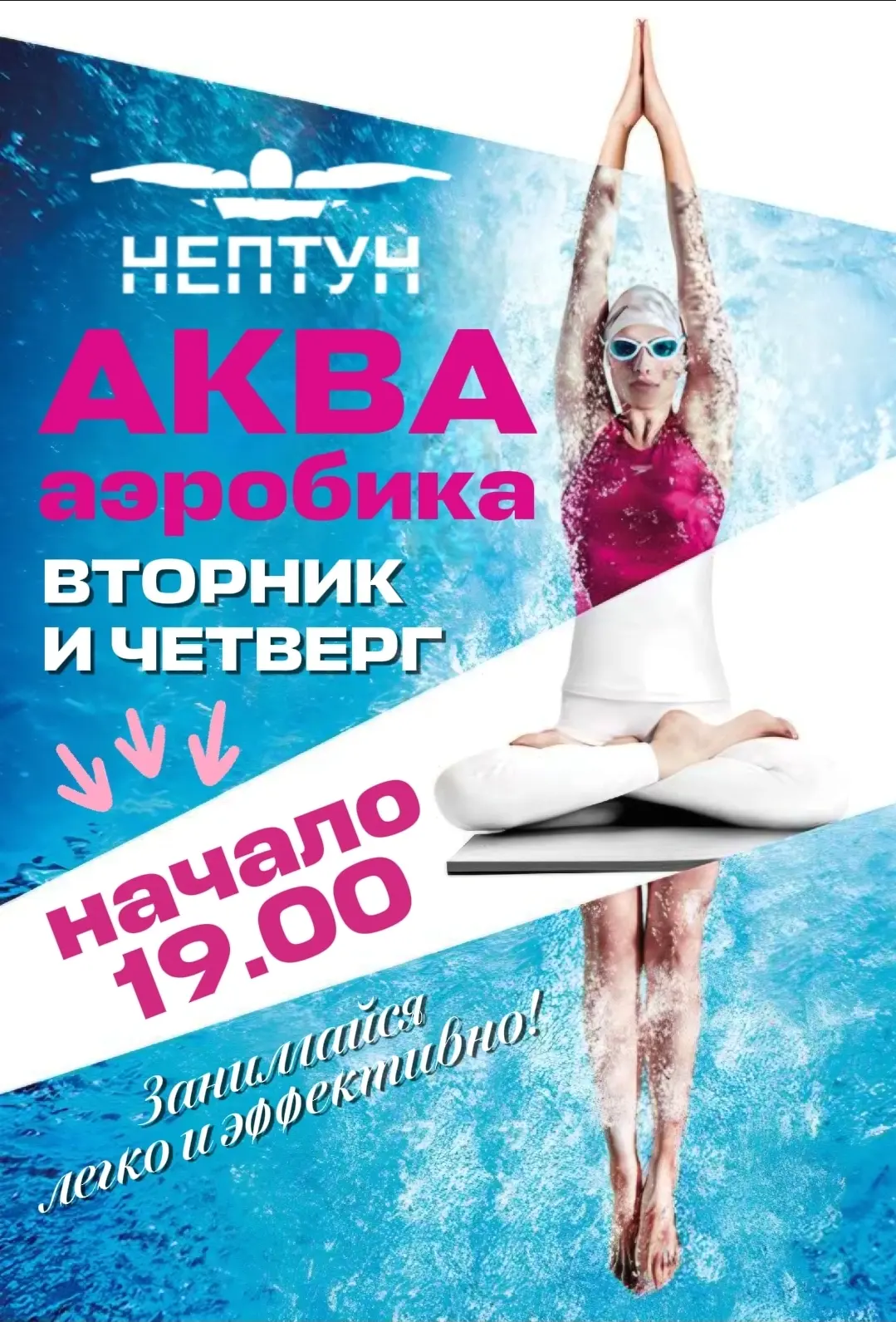 🏊‍♀️ Аквааэробика в ЧУ ФСК «НЕПТУН» 🏊‍♂️