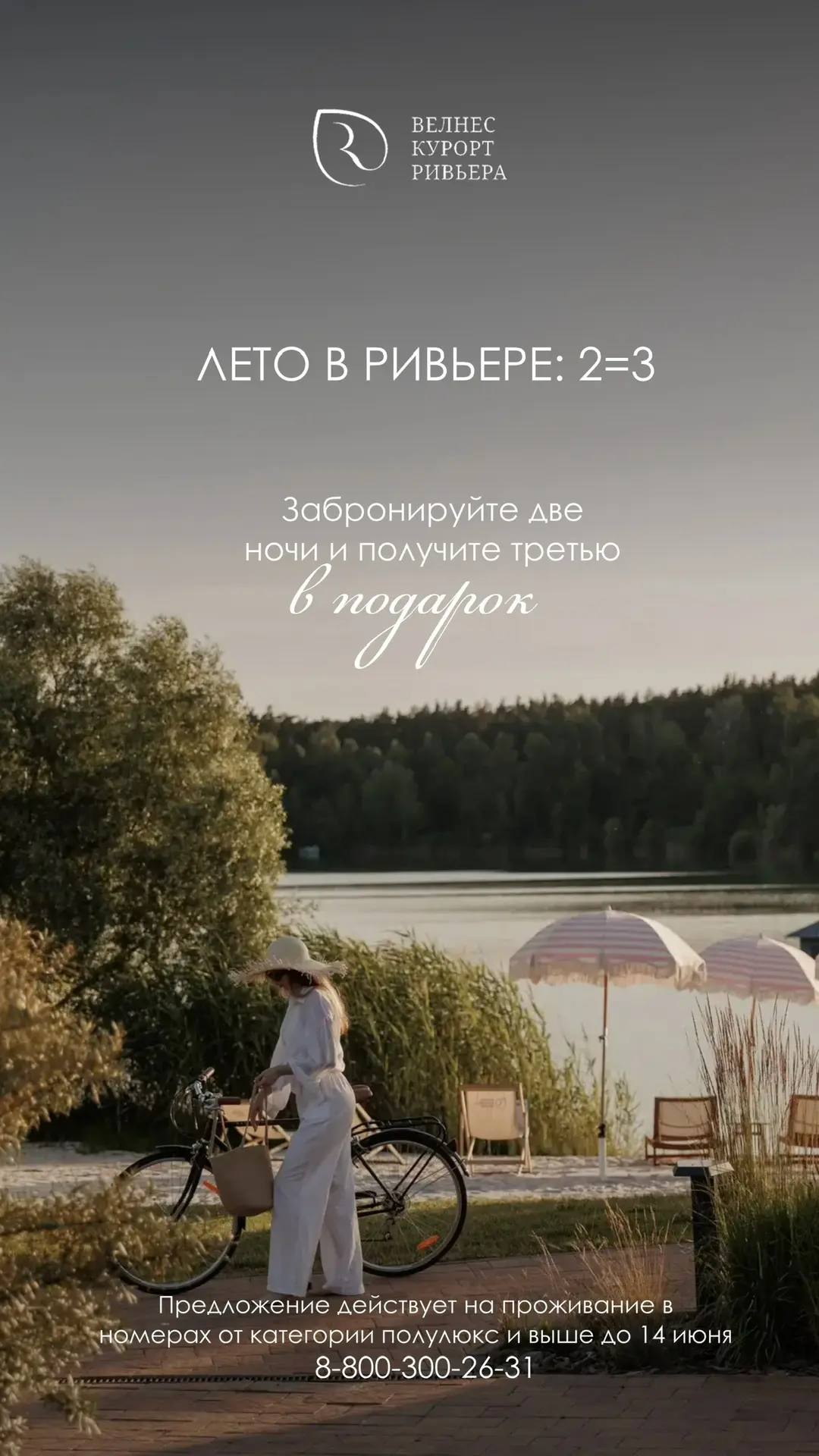 🔥Три ночи по цене двух

Дорогие друзья, рады сообщить, что до 14 июня в Ривьере действует специальн