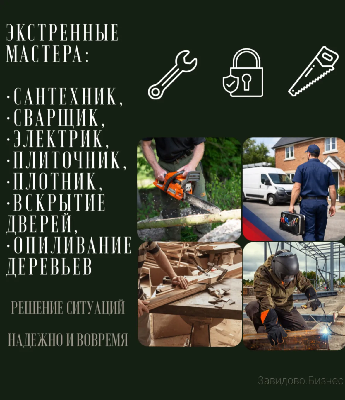 🛠 ЭКСТРЕННЫЕ МАСТЕРА — ваша инженерная уверенность 24/7. 

Мы в «Завидово.Бизнес» превратили привыч