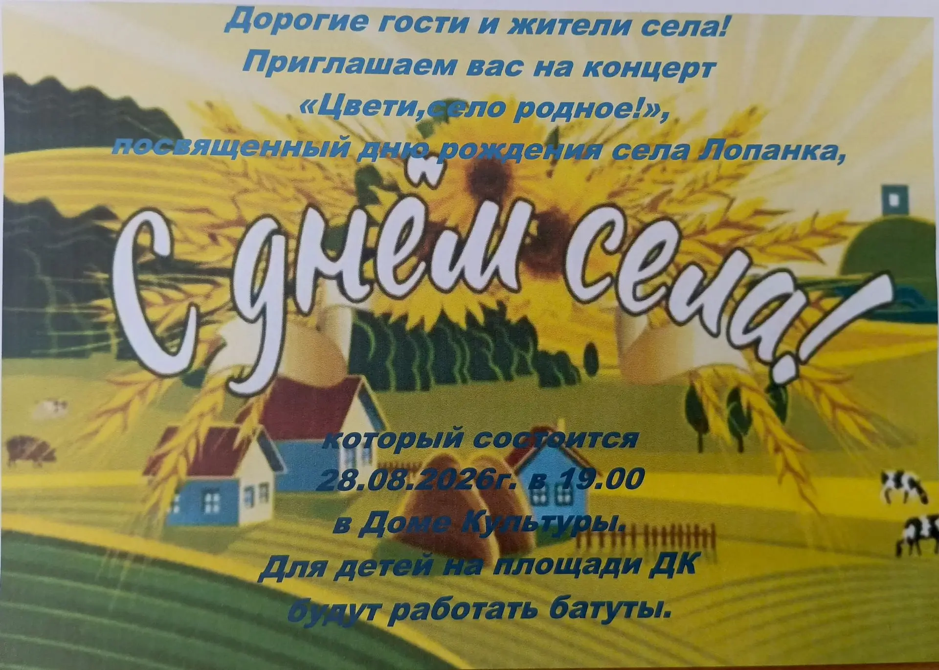 Дорогие гости и жители села! Приглашаем вас на концерт "Цвети, село родное!", посвящённ...