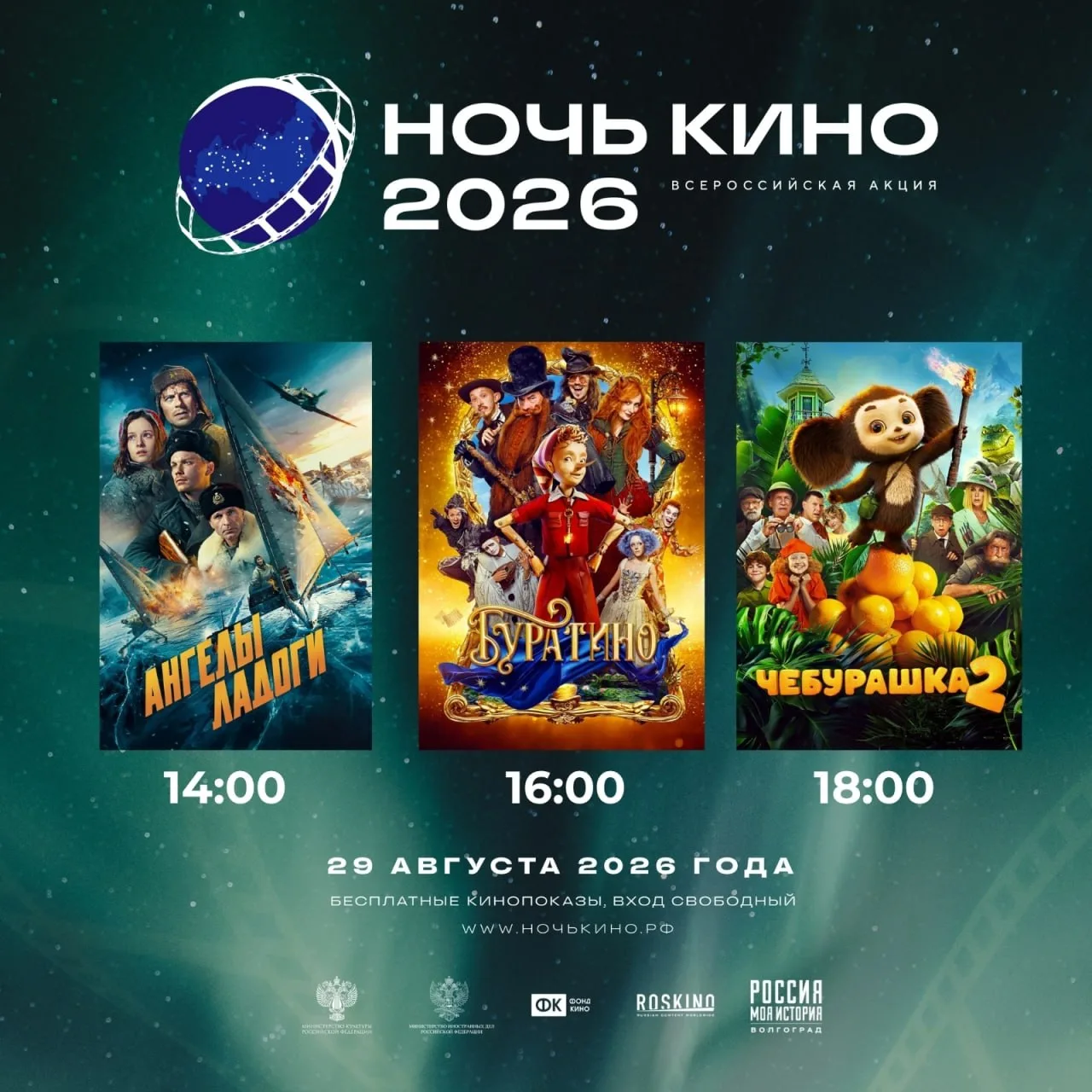 Всероссийская акция «Ночь кино»
