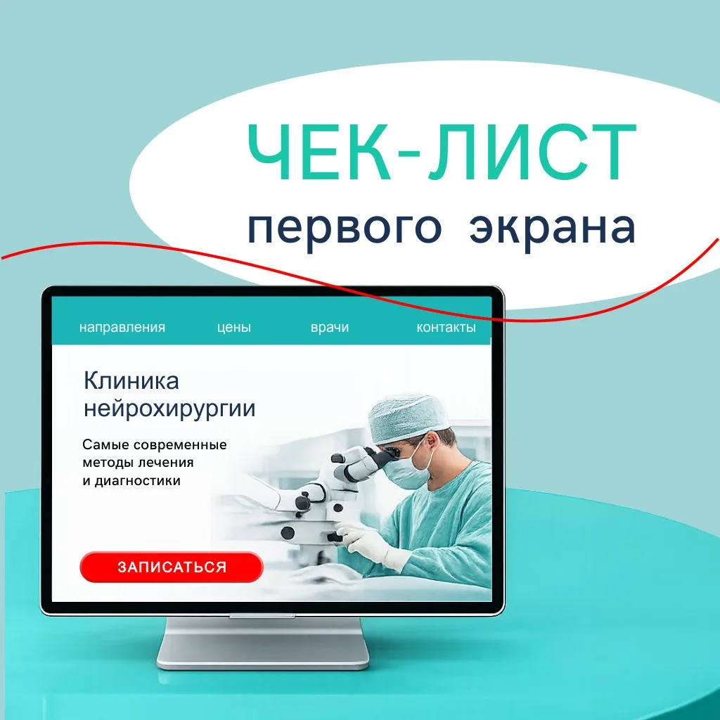 Как избавить пациента от сложных лабиринтов на сайте: чек-лист первого экрана.