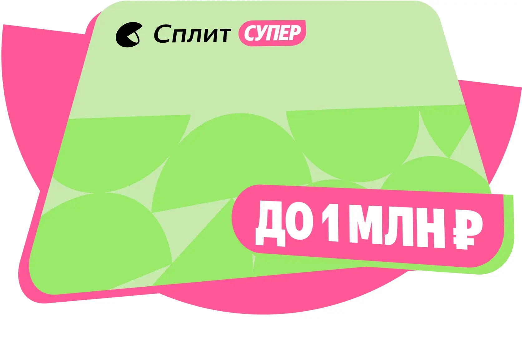 Супер Сплит — кредитная карта от Яндекс Pay, которая позволяет оплачивать покупки частя...