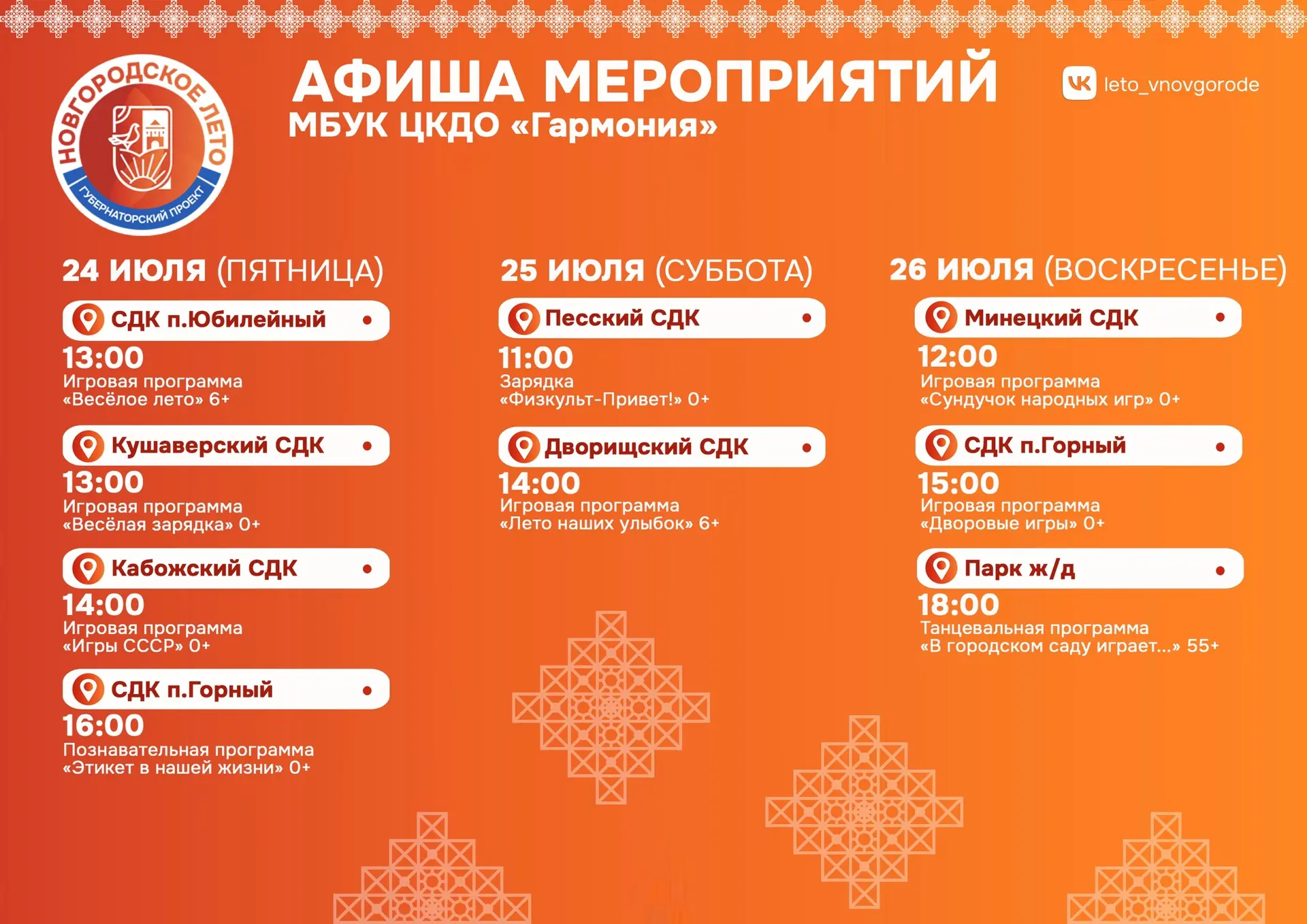 Афиша мероприятий на предстоящие выходные в рамках губернаторского проекта Новгородское лето ✨ 
#Нов