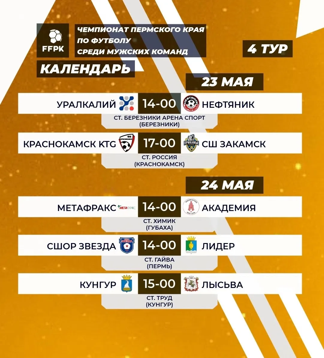 ⚽️Чемпионат Пермского края по футболу 

🏟️Сегодня, 23 мая, на основном поле спортивной школы «БАрС»