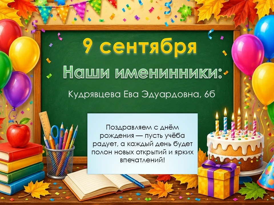 🎈 Ура! Сегодня праздник у наших именинников! 🎈