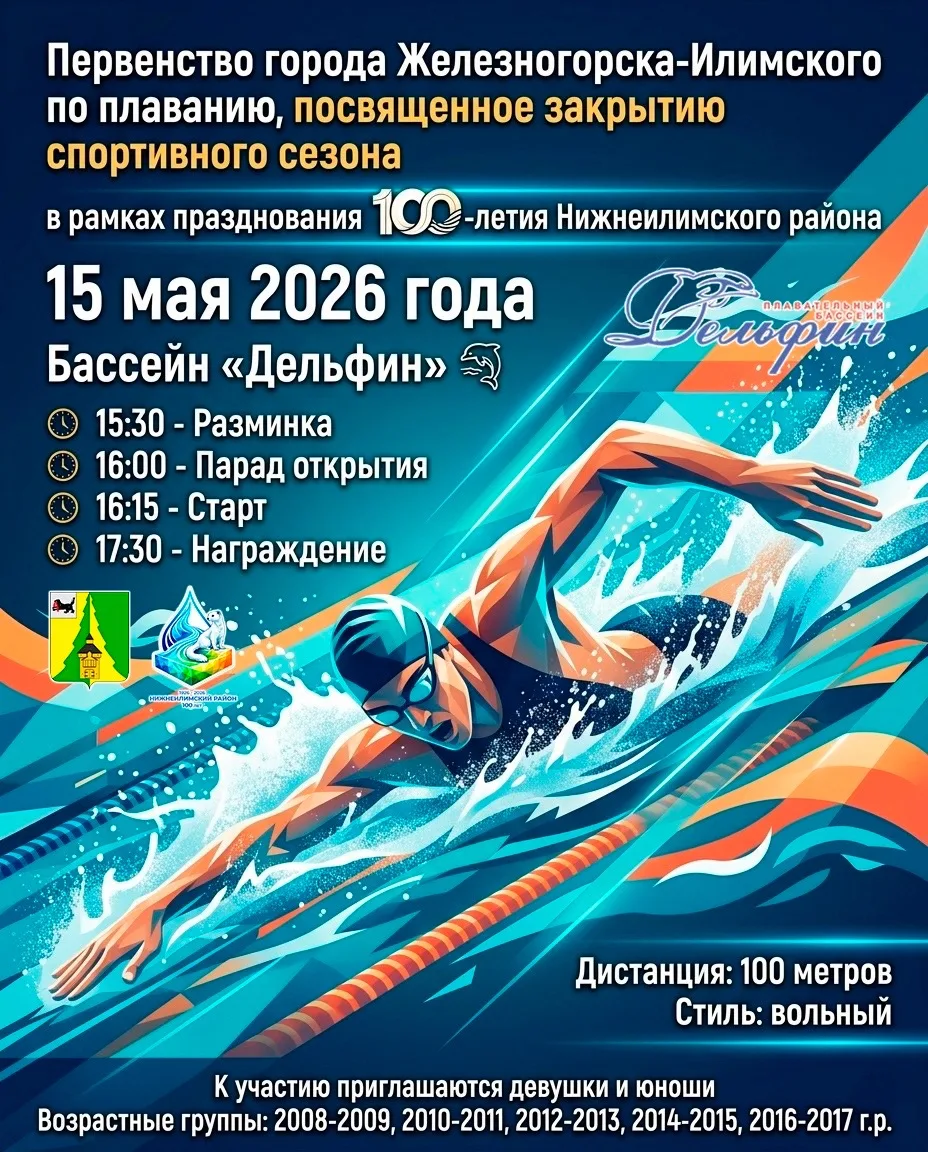 🐬Приглашаем на праздник спорта и рекордов!  🏊15 мая в Железногорске-Илимском состоится яркое событие