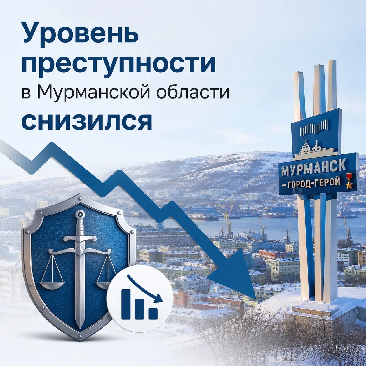 В Мурманской области стали меньше преступать закон: статистика идет на спад 👇