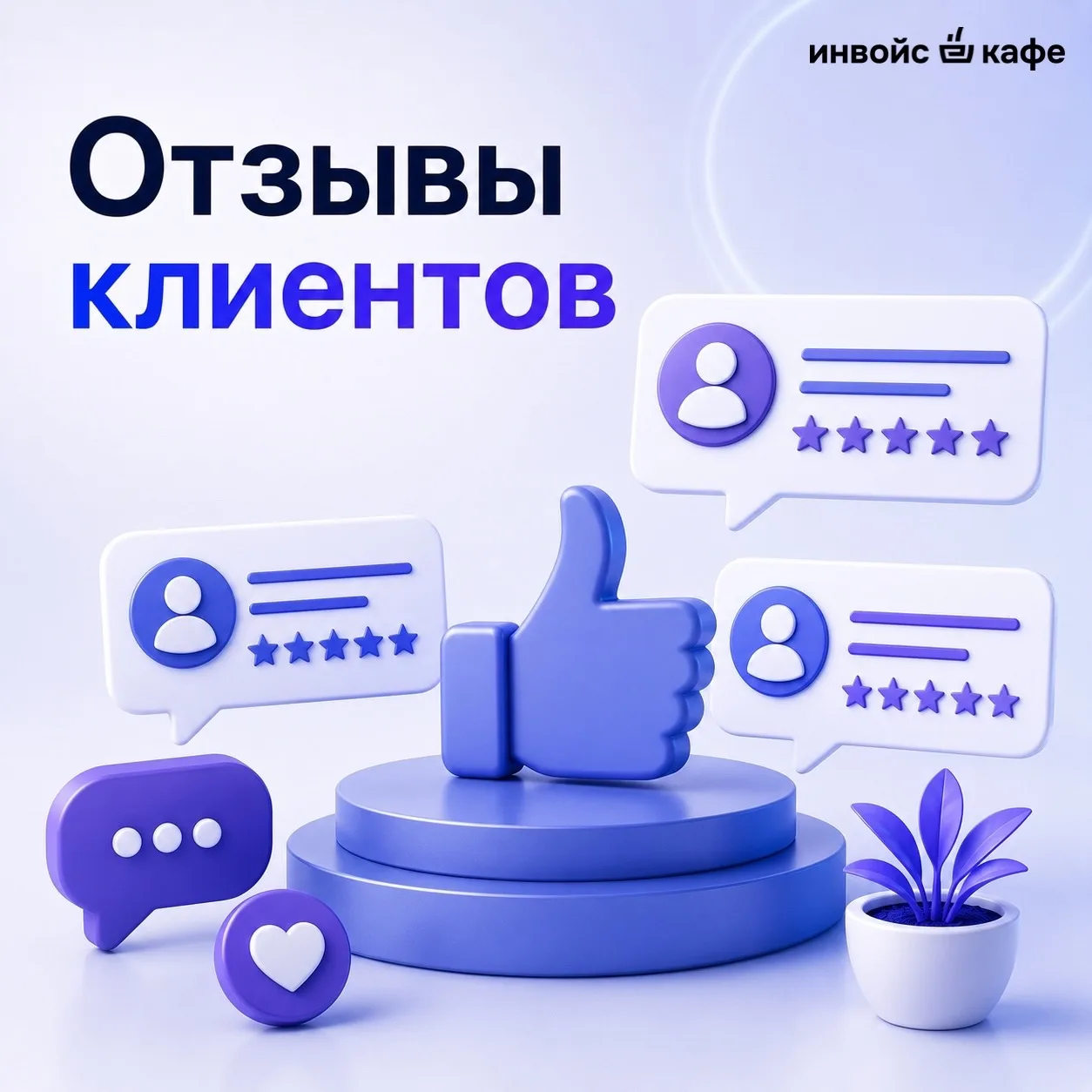 💬 Что говорят клиенты о работе с ИнвойсКафе?