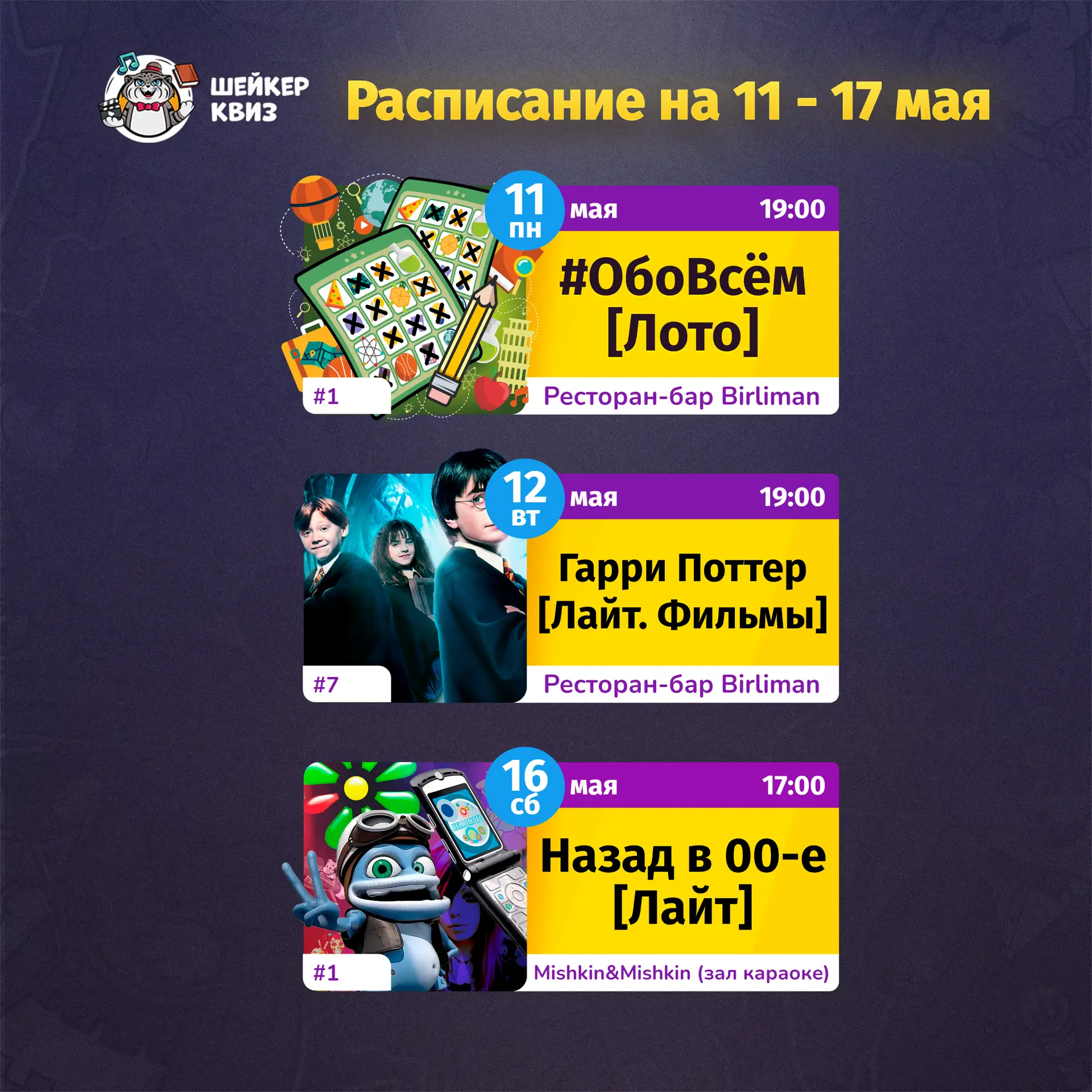 РАСПИСАНИЕ ТЕМАТИЧЕСКИХ ИГР НА БЛИЖАЙШУЮ НЕДЕЛЮ
(см. картинку с афишей)

📃 Полное описание игр смот