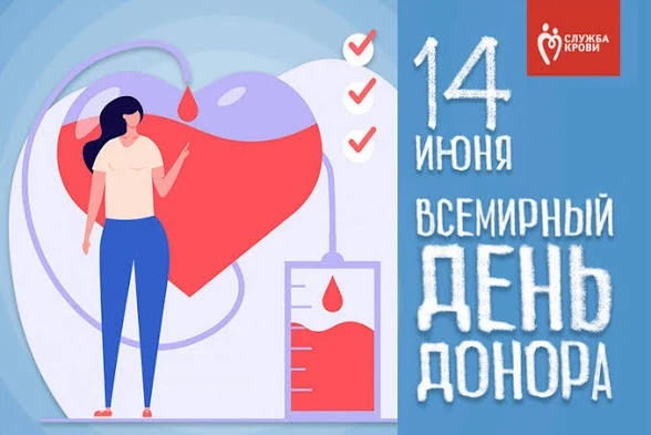 Внимание всем! 🚩🚩
Продолжаем рассказ о летних праздниках!
С Днём донора! 🩸

Сегодня замечательный