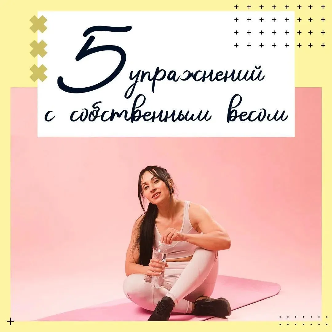 Какие упражнения можно выполнять с собственным весом?

👉Для них необязательно покупать инвентарь и 