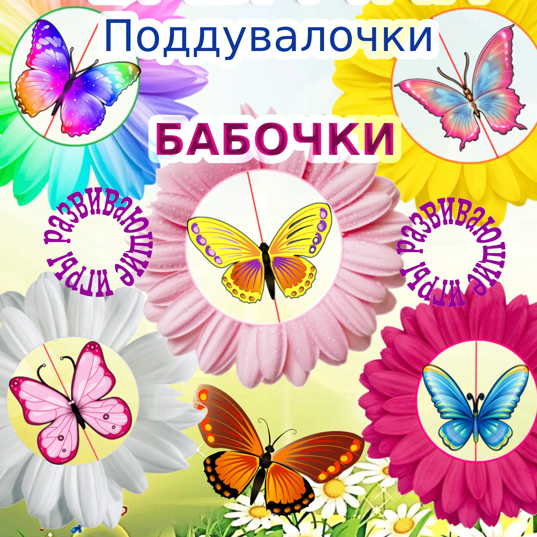 Поддувалочки "Бабочки"