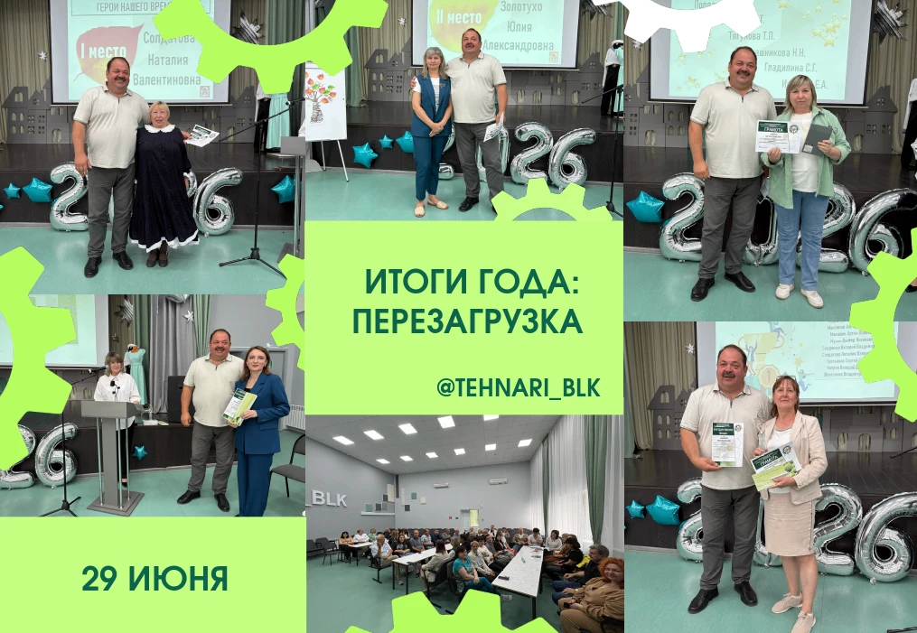 🏆 ИТОГОВАЯ МЕТОДИЧЕСКАЯ КОНФЕРЕНЦИЯ «ИТОГИ ГОДА: ПЕРЕЗАГРУЗКА»
📅 29 июня 2026 года

Сегодня мы под