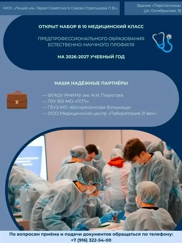 Уважаемые родители!

 МОУ «Лицей имени Героя Советского Союза Стрельцова П.В.» объявляет набор в 10 