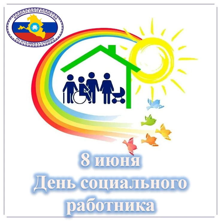 День социального работника — профессиональный праздник работников сферы социальной защиты населения 